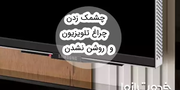 عیب‌یابی چشمک زدن چراغ تلویزیون
